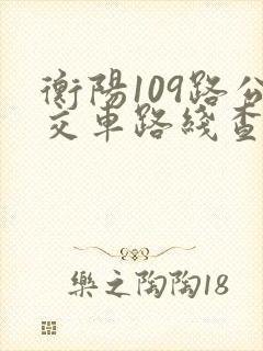 衡阳109路公交车路线查询