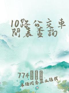 10路公交车时间表查询