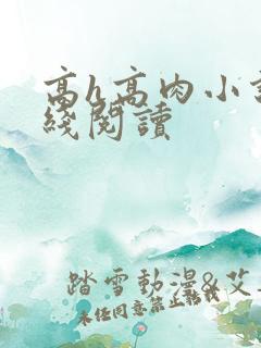 高h高肉小说在线阅读