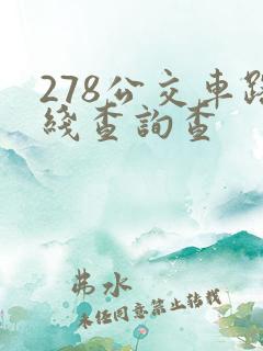 278公交车路线查询查