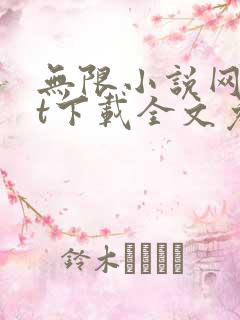 无限小说网txt下载全文免费下载