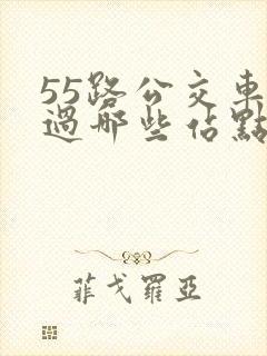 55路公交车经过哪些站点
