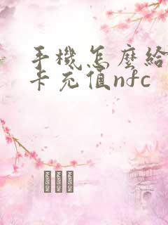 手机怎么给公交卡充值nfc