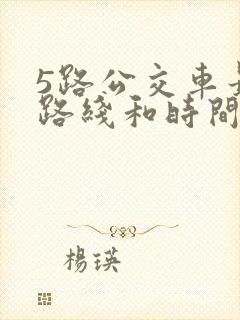 5路公交车最新路线和时间