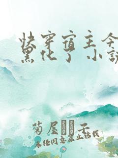 快穿宿主今天又黑化了 小说