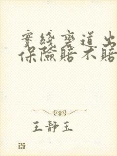 实线变道出车祸保险赔不赔