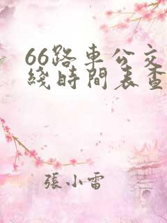 66路车公交路线时间表查询