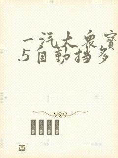 一汽大众宝来1.5自动挡多少钱