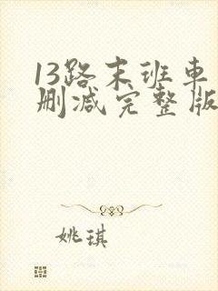 13路末班车未删减完整版 13路末班车未删减完整版