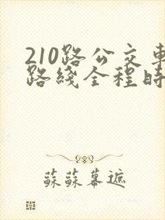 210路公交车路线全程时间