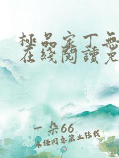极品家丁无删减在线阅读免费阅读