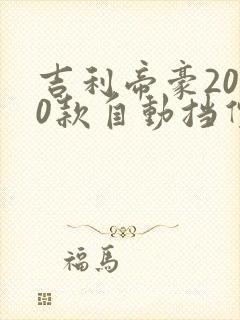 吉利帝豪2020款自动挡价格