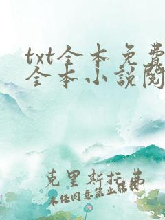 txt全本免费全本小说阅读