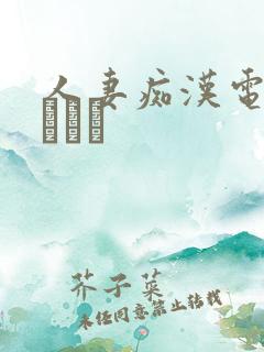人妻痴汉电车～さわら