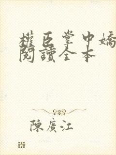 权臣掌中娇免费阅读全本 权臣掌中娇免费阅读全本