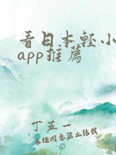 看日本轻小说的app推荐