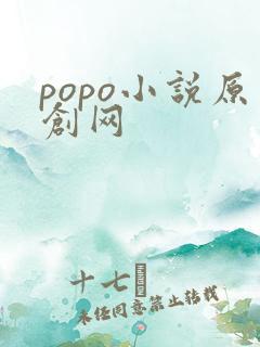 popo小说原创网