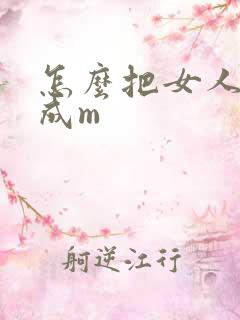 怎么把女人调教成m