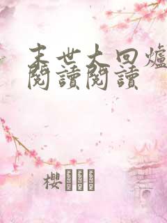末世大回炉全文阅读阅读