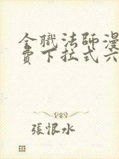 全职法师漫画免费下拉式六漫画 全职法师漫画免费下拉式六漫画