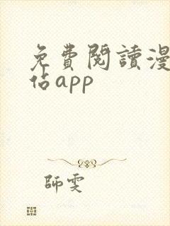 免费阅读漫画网站app