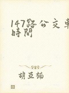 147路公交车时间