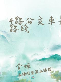 4路公交车最新路线 4路公交车最新路线
