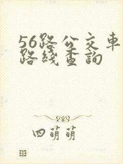 56路公交车站路线查询
