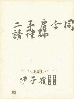 二手房合同纠纷请律师