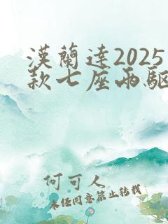 汉兰达2025款七座两驱油电混合价格