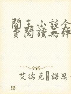 阎王小说全文免费阅读无弹窗
