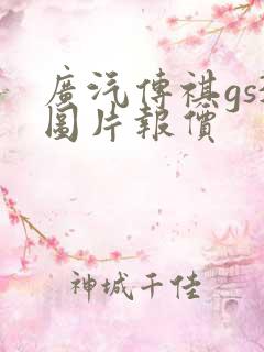 广汽传祺gs3图片报价