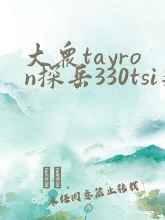 大众tayron探岳330tsi落地价