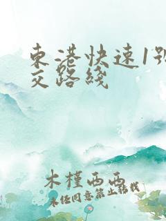 东港快速1号公交路线