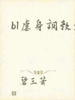 bl虐身调教文