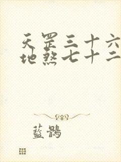 天罡三十六变与地煞七十二变