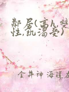 邻居(高h,双性,饥渴受)