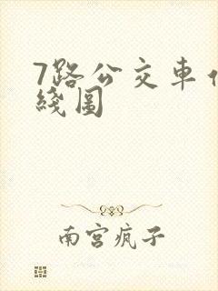 7路公交车站路线图 7路公交车站路线图