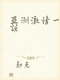 亚洲激情一区小说