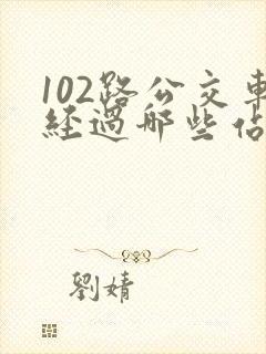 102路公交车经过哪些站