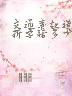 交通事故造成骨折要赔多少钱