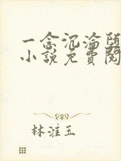 一念沉沦堕欲乡小说免费阅读柳芊芊