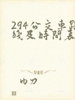 294公交车路线及时间表