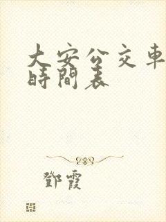 大安公交车最新时间表