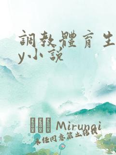 调教体育生gay小说
