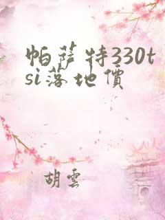 帕萨特330tsi落地价