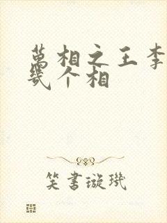 万相之王李洛有几个相