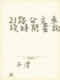 21路公交车路线时间查询