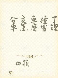 公交车撞了私家车怎么处理