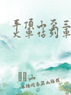 平顶山至三门峡火车站列车时刻表